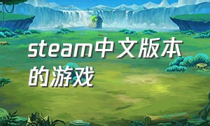 steam中文版本的游戏