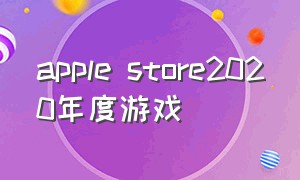 apple store2020年度游戏