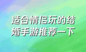 适合情侣玩的结婚手游推荐一下