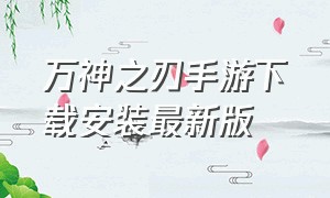 万神之刃手游下载安装最新版