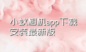 小蚁相机app下载安装最新版（小蚁4k运动相机app 下载）