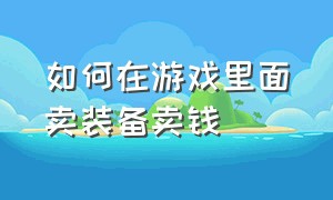 如何在游戏里面卖装备卖钱