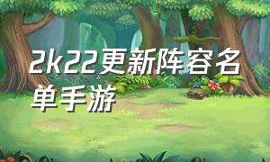 2k22更新阵容名单手游（2k22手游最高的球员）