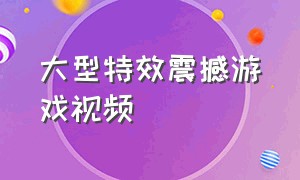 大型特效震撼游戏视频