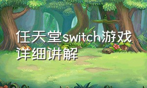 任天堂switch游戏详细讲解