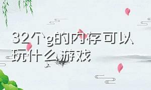 32个g的内存可以玩什么游戏