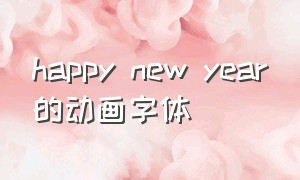 happy new year的动画字体