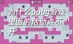 为什么pubg游戏里面的活动点不开