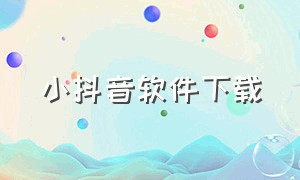 小抖音软件下载