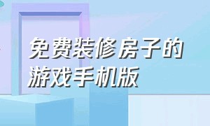 免费装修房子的游戏手机版