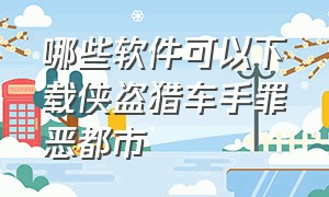 哪些软件可以下载侠盗猎车手罪恶都市