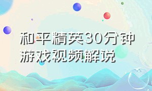 和平精英30分钟游戏视频解说