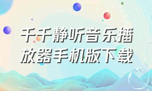 千千静听音乐播放器手机版下载