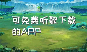 可免费听歌下载的app