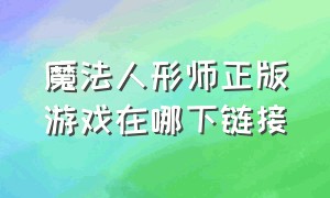 魔法人形师正版游戏在哪下链接