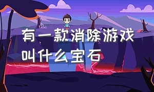 有一款消除游戏叫什么宝石（一款宝石上面有符号的消除游戏）