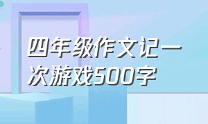 四年级作文记一次游戏500字