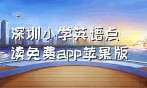 深圳小学英语点读免费app苹果版