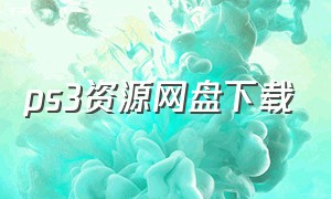 ps3资源网盘下载（ps3镜像下载）