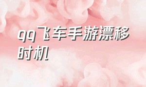 qq飞车手游漂移时机