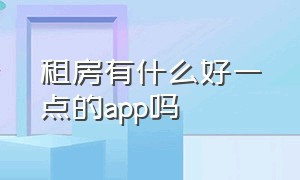 租房有什么好一点的app吗