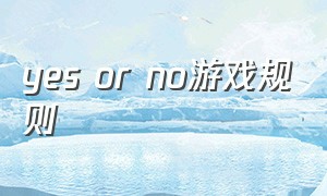 yes or no游戏规则