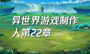 异世界游戏制作人第22章