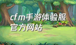 cfm手游体验服官方网站