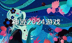 神迹2024游戏（2024最新传世游戏）
