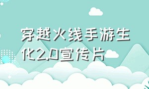 穿越火线手游生化2.0宣传片