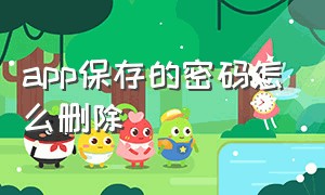 app保存的密码怎么删除