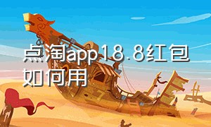 点淘app18.8红包如何用