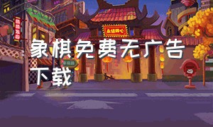 象棋免费无广告下载