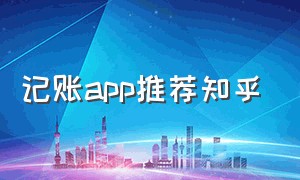 记账app推荐知乎