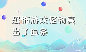 恐怖游戏怪物亮出了血条