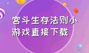 宫斗生存法则小游戏直接下载（宫斗小游戏免费玩一玩入口）