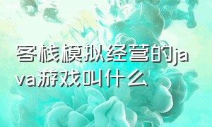 客栈模拟经营的java游戏叫什么（客栈游戏经营类中文版 游戏推荐）