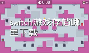 switch游戏存档哪里下载