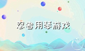 忍者用琴游戏