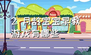 2 月龄宝宝早教游戏有哪些