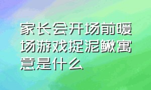 家长会开场前暖场游戏捉泥鳅寓意是什么