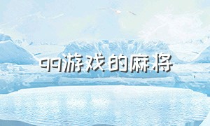 qq游戏的麻将