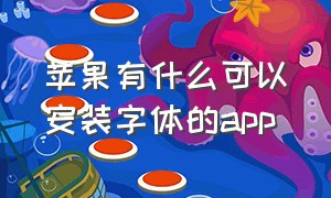 苹果有什么可以安装字体的app