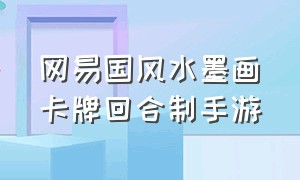 网易国风水墨画卡牌回合制手游