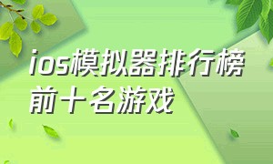 ios模拟器排行榜前十名游戏