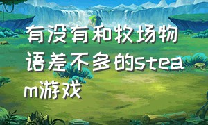 有没有和牧场物语差不多的steam游戏