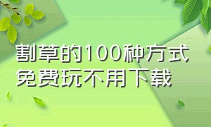 割草的100种方式免费玩不用下载