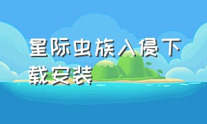 星际虫族入侵下载安装