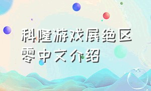 科隆游戏展绝区零中文介绍