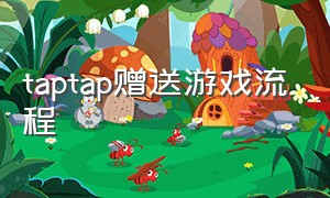 taptap赠送游戏流程